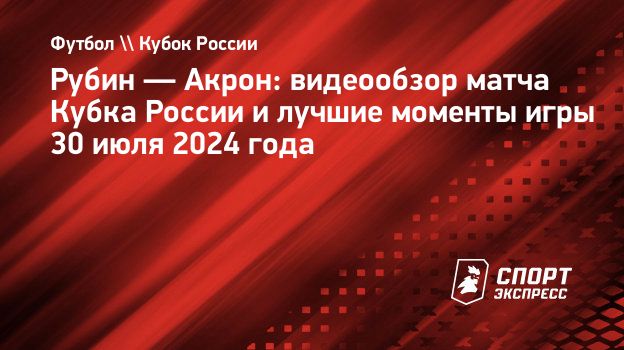 Рубин — Акрон видеообзор матча Кубка России и лучшие моменты игры 30